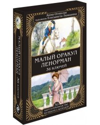 Малый оракул Ленорман. 36 ключей, 39 карт и руководство по работе с колодой