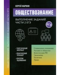 Обществознание. Выполнение заданий части 2 ЕГЭ