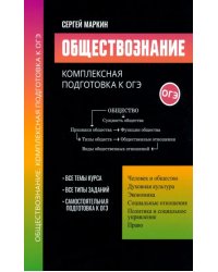 Обществознание. Комплексная подготовка к ОГЭ