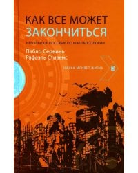 Как все может закончиться. Небольшое пособие