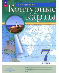 География. 7 класс. Контурные карты. ФГОС