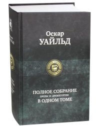 Полное собрание прозы и драматургии в одном томе