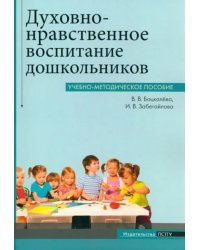 Духовно-нравственное воспитание дошкольников