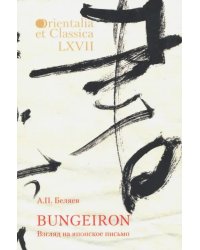 Bungeiron. Взгляд на японское письмо