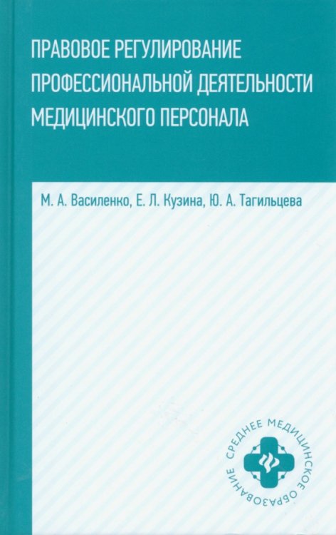 Правовое регулирование профессиональной деятельности медицинского персонала. Учебное пособие