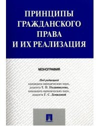 Принципы гражданского права и их реализация