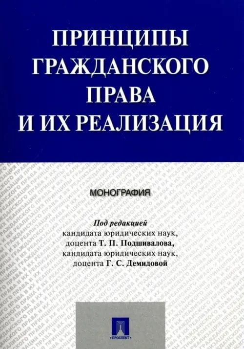 Принципы гражданского права и их реализация