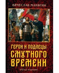 Герои и подлецы Смутного времени