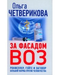 За фасадом ВОЗ. Рокфеллер, Гейтс и заговор большой фармы против человечества