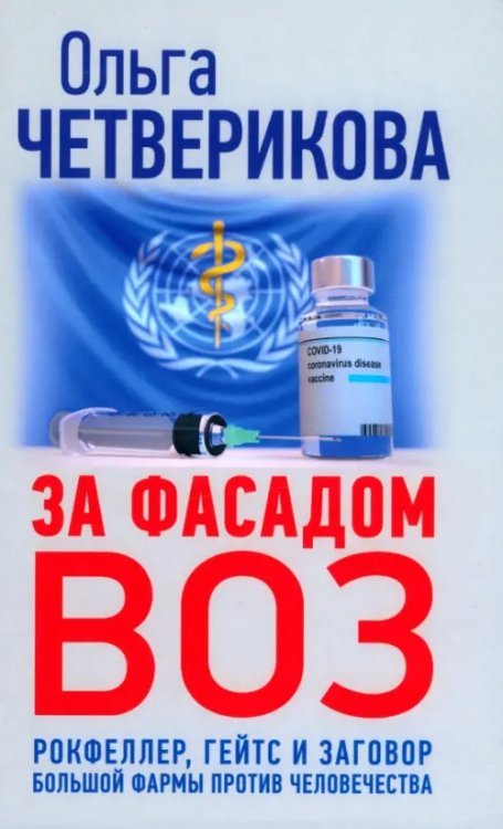 За фасадом ВОЗ. Рокфеллер, Гейтс и заговор большой фармы против человечества