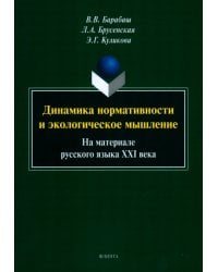 Динамика нормативности и экологическое мышление. На материале русского языка XXI века