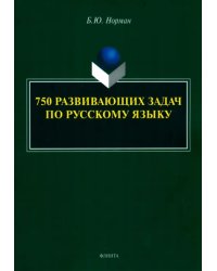 750 развивающих задач по русскому языку