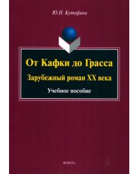 От Кафки до Грасса. Зарубежный роман ХХ века. Учебное пособие