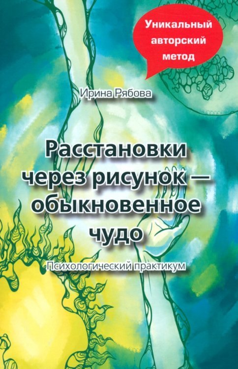 Расстановки через рисунок - обыкновенное чудо. Психологический практикум