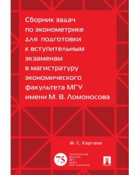 Сборник задач по эконометрике для подготовки к вступительным экзаменам в магистратуру МГУ