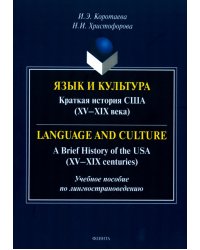 Язык и культура. Краткая история США. XV—XIX века. Учебное пособие по лингвострановедению