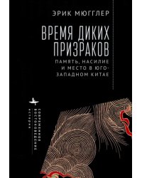 Время диких призраков. Память, насилие и место в Юго-Западном Китае