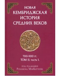 Новая Кембриджская история Средних веков 700-900 г. Том II. Часть 1