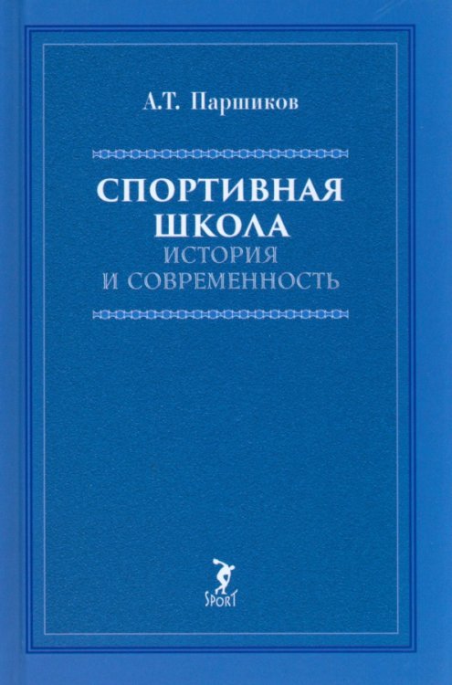 Спортивная школа: история и современность