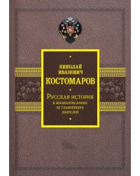 Русская история в жизнеописаниях ее главнейших деятелей