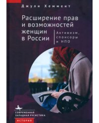 Расширение прав и возможностей женщин в России. Активизм, спонсоры и НПО