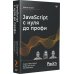 JavaScript с нуля до профи