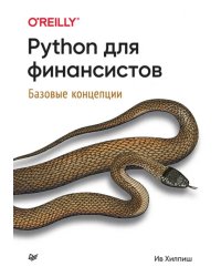 Python для финансистов