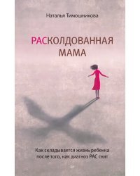 РАСколдованная мама. Как складывается жизнь ребенка после того, как диагноз РАС снят