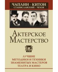 Актерское мастерство. Лучшие методики и техники знаменитых мастеров театра и кино