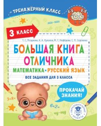 Большая книга отличника. Математика. Русский язык. Все задания для 3 класса