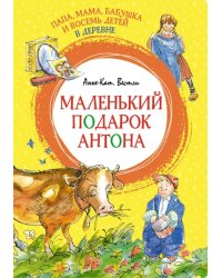 Папа, мама, бабушка и восемь детей в деревне. Маленький подарок Антона