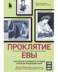 Проклятие Евы. Как рожали в древности: от родов в поле до младенцев в печи