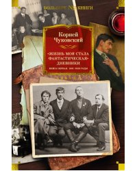 Жизнь моя стала фантастическая. Дневники. Книга первая. 1901-1929 годы