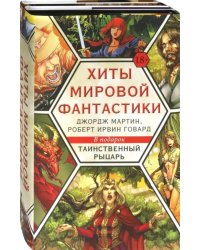 Хиты мировой фантастики. Джордж Мартин, Роберт Ирвин Говард