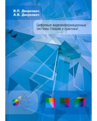 Цифровые видеоинформационные системы. Теория и практика