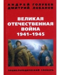 Великая Отечественная война 1941-1945 г. Энциклопедический словарь