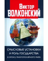 Смысловые установки и роль государства в эпоху многополярного мира