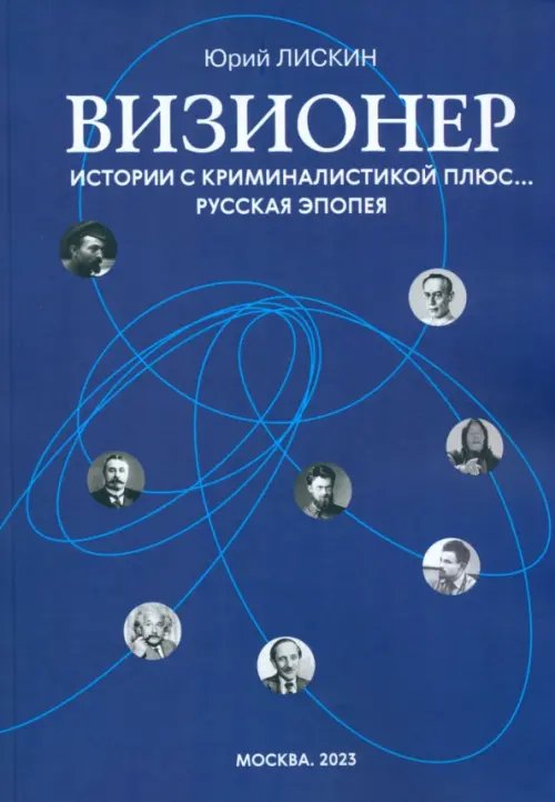 Визионер. Истории с криминалистикой плюс… Русская эпопея