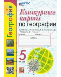 География. 5 класс. Контурные карты к учебнику А.И. Алексеева и др. ФГОС новый