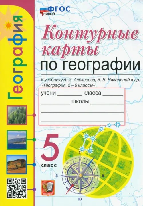 География. 5 класс. Контурные карты к учебнику А.И. Алексеева и др. ФГОС новый