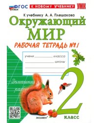 Окружающий мир. 2 класс. Рабочая тетрадь 1. К учебнику А. А. Плешакова. ФГОС