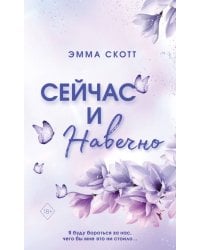 Сейчас и навечно