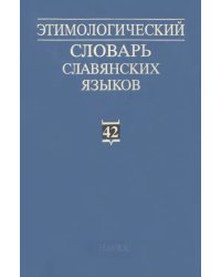 Этимологический словарь славянских языков. Выпуск 42