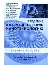 Введение в фармацевтическую нанотехнологию. Учебное пособие