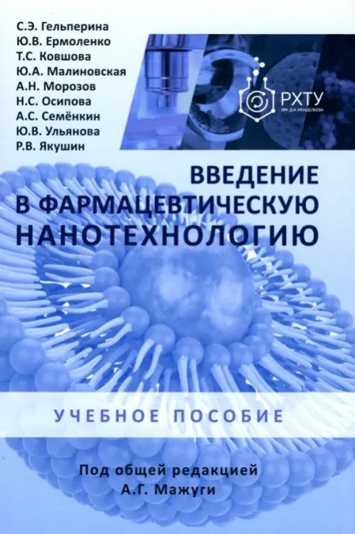 Введение в фармацевтическую нанотехнологию. Учебное пособие