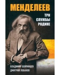 Дмитрий Менделеев. Три cлужбы Родине