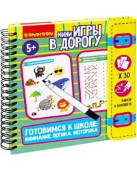 Логическая мини-игра в дорогу. Готовимся к школе