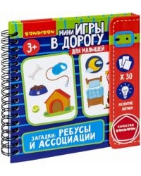 Логическая мини-игра в дорогу для малышей. Загадки, Ребусы