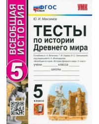 История Древнего мира. 5 класс. Тесты к учебнику А. А. Вигасина, Г. И. Годера, И. С. Свенцицкой