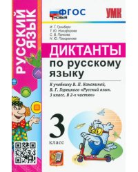 Русский язык. 3 класс. Диктанты к учебнику В.П. Канакиной, В.Г. Горецкого. ФГОС новый